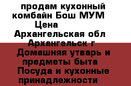продам кухонный комбайн Бош МУМ4 › Цена ­ 5 500 - Архангельская обл., Архангельск г. Домашняя утварь и предметы быта » Посуда и кухонные принадлежности   
